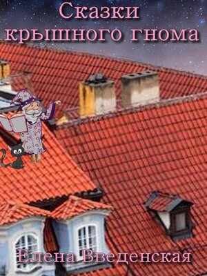 cover image of Сказки крышного гнома